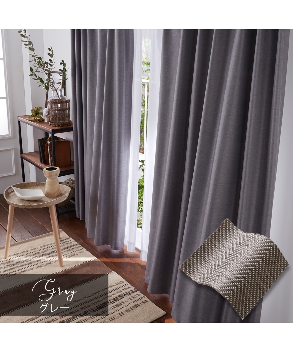 省エネ・節電】1級遮光カーテン（遮熱・防音）｜ヘリンボーン織柄