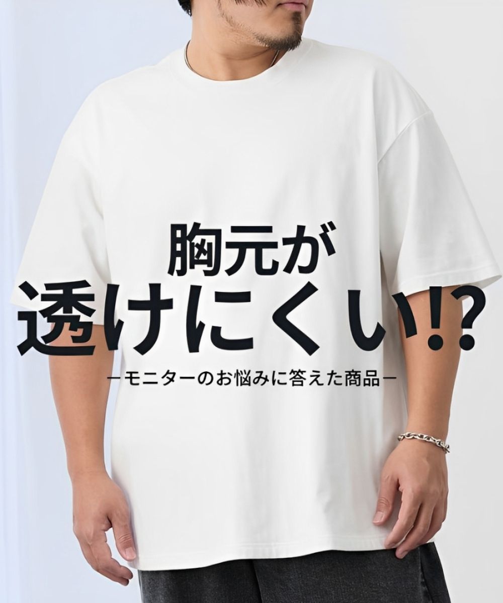 生地二枚重ねで胸元が透けにくい 綿100％半袖Tシャツ【大きいサイズ