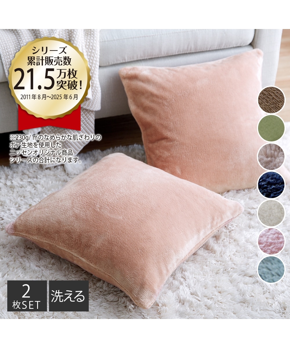 洗えるクッションカバー2枚組｜ボアラグシリーズ・スモーキーカラー