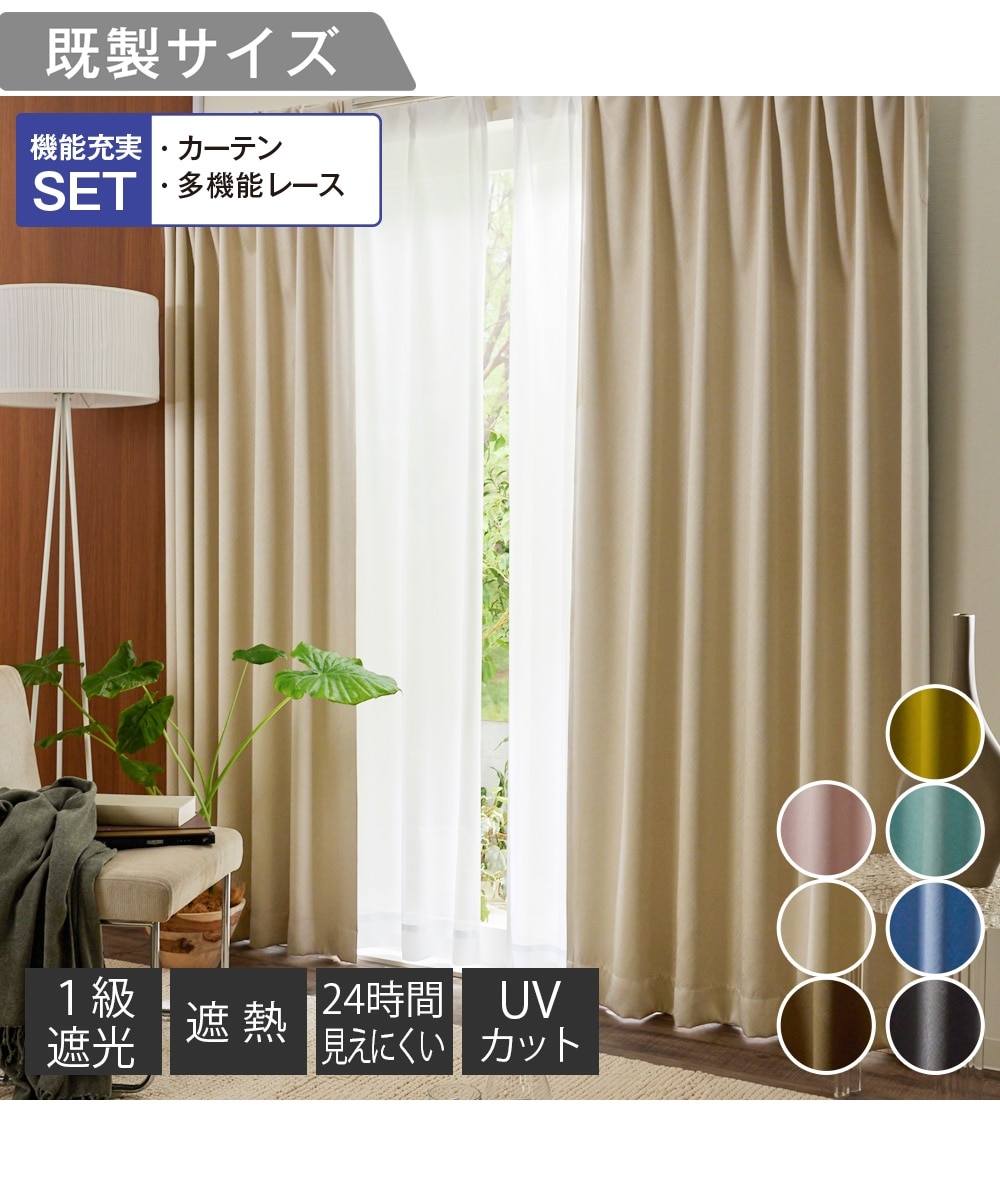 カーテンセット】1級遮光カーテン＆遮像・遮熱・UVカットレースセット