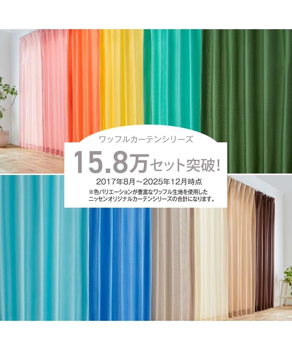 カーテンセット】遮光裏地カーテン＆レース4枚セット｜ワッフル 通販