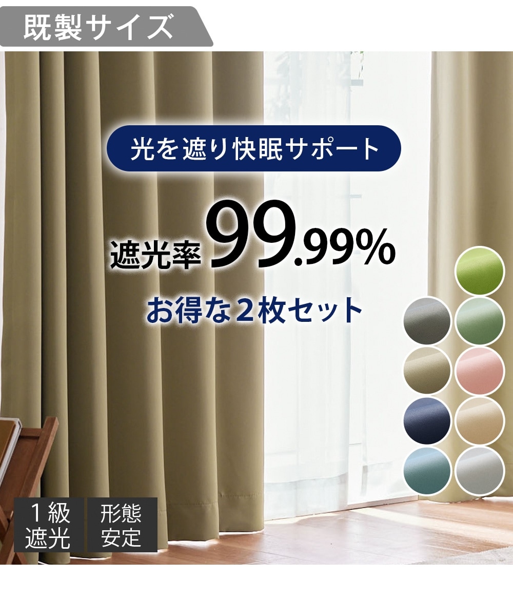 1級遮光カーテン（形態安定）｜選べる9色 通販【ニッセン】