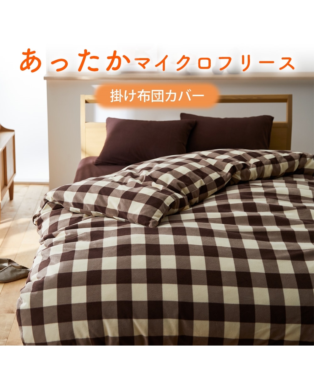 あったかマイクロフリース掛け布団カバー（チェック柄） 通販【ニッセン】