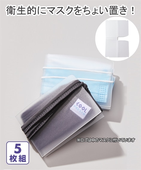 マスクケース5枚組（無地） 通販【ニッセン】