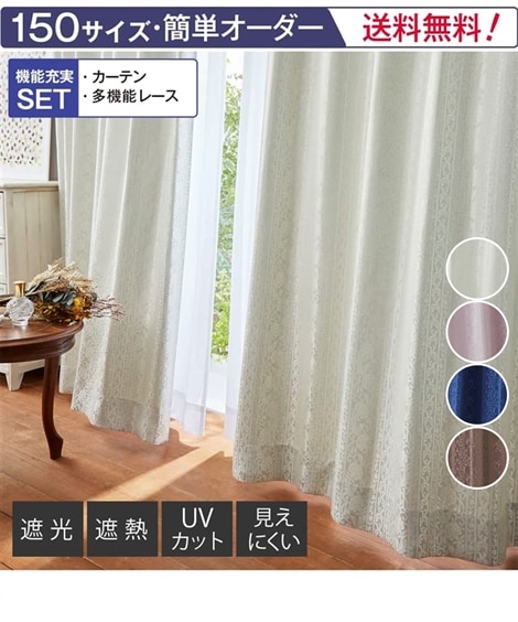 カーテンセット】遮光カーテン＆遮像・遮熱・UVカット・ミラーレース
