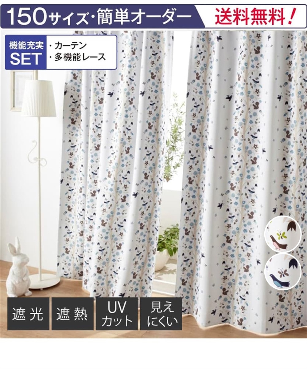 カーテンセット】遮光カーテン＆遮像・遮熱・UVカット・ミラーレース