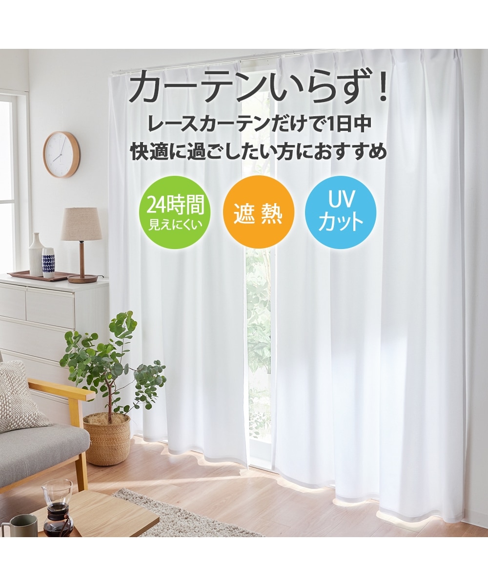 ミラーレースカーテン（遮像・遮熱・UVカット）｜2重レース（送料無料