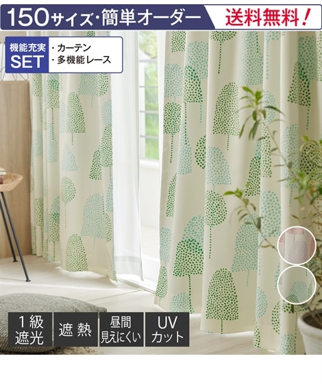 カーテンセット】1級遮光裏地カーテン＆遮像・遮熱・UVカット・ミラー