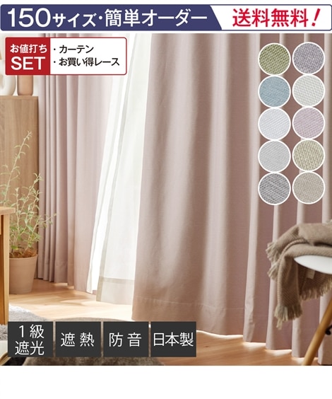 幅100×長さ220cm カーテン・レースセット 通販【ニッセン公式】
