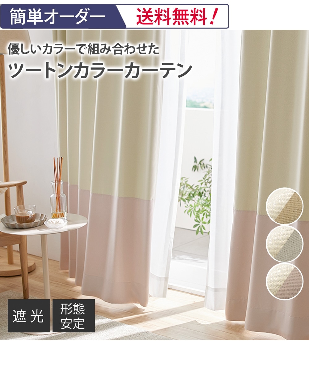 遮光カーテン（形態安定）｜大人かわいいバイカラー（送料無料） 通販