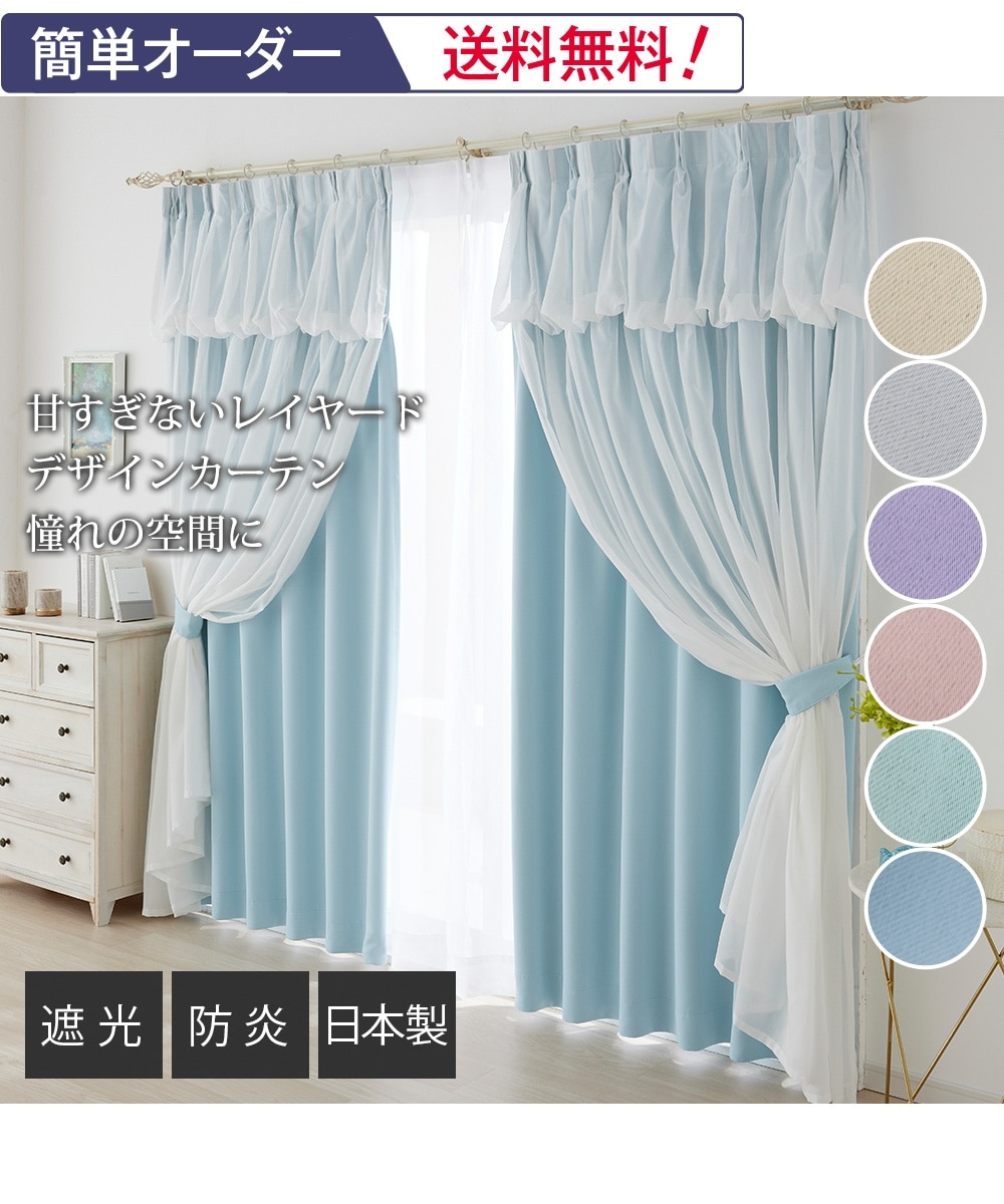 遮光カーテン（防炎）｜レースギャザーレイヤード（送料無料） 通販