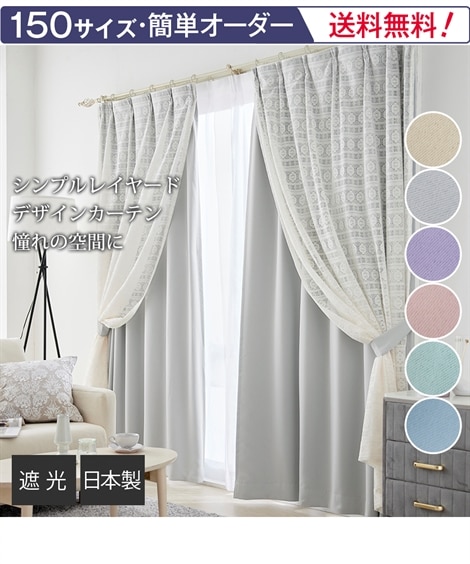 幅150×長さ190cm ドレープカーテン 通販【ニッセン公式】