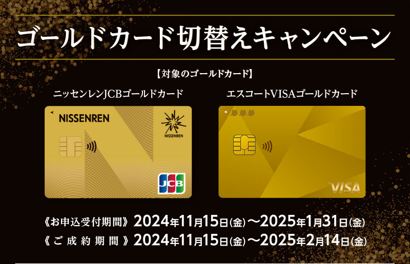 ゴールドカード切替えキャンペーン | ニッセンレンエスコート