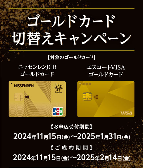 ゴールドカード切替えキャンペーン | ニッセンレンエスコート