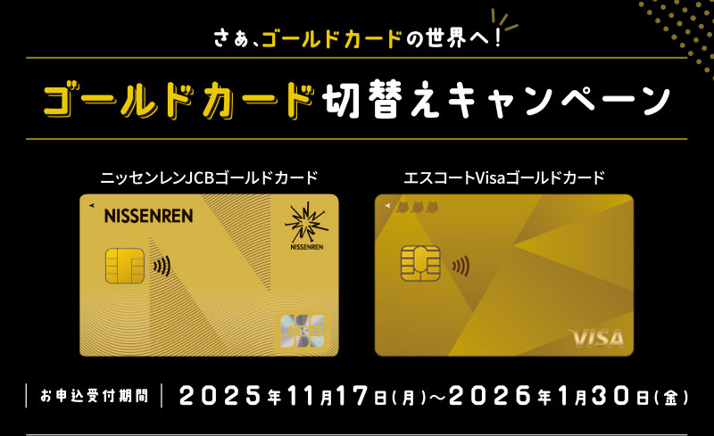 ゴールドカード切替えキャンペーン | ニッセンレンエスコート