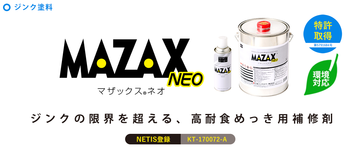 MAZAX®（マザックス®）ネオ｜日新インダストリーの溶融亜鉛めっき補修剤