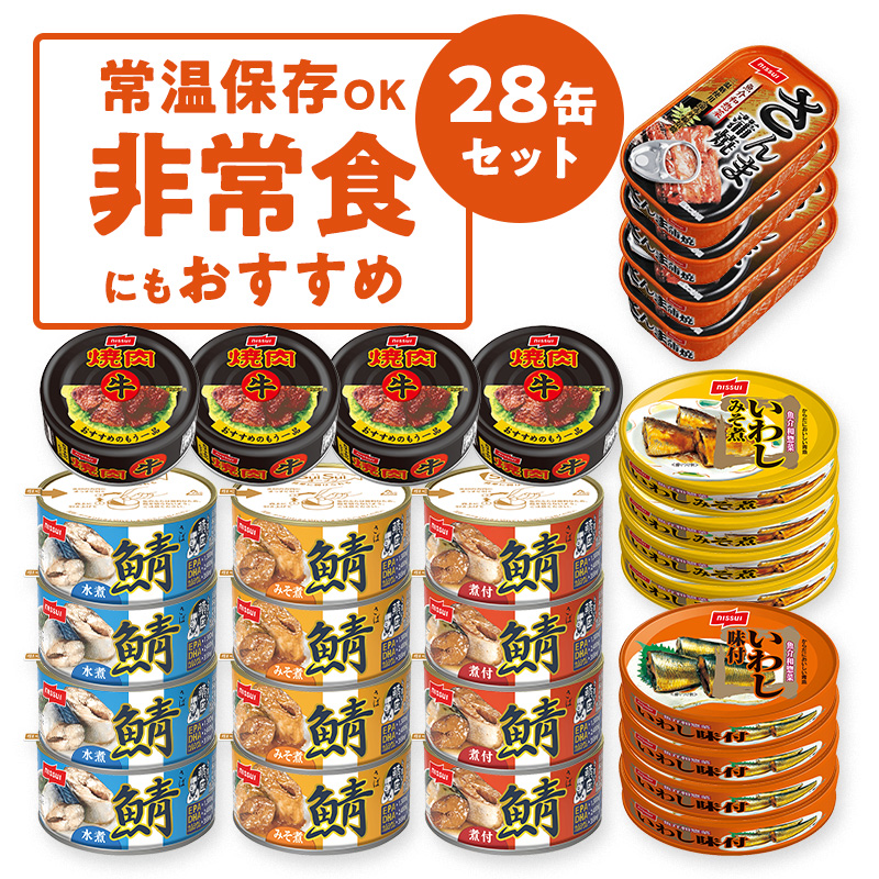 缶詰バラエティー28缶セット（7種各4缶）(各4缶 計28缶セット 7種類×各