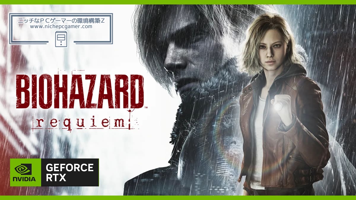 GeForce RTX 5000に『バイオハザード レクイエム』がバンドル！対象