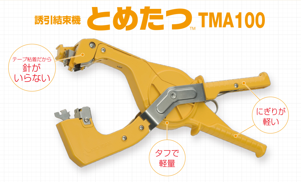 誘引結束機 とめたつ™ | ニチバン