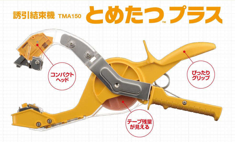 誘引結束機 とめたつ™ プラス | ニチバン