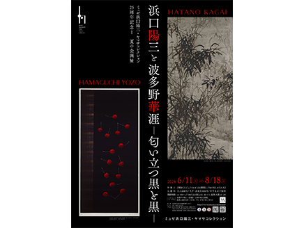 浜口陽三と波多野華涯 ―匂い立つ黒と黒―｜高校教科書×美術館｜機関誌