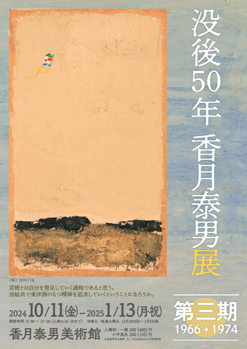 没後50年 香月泰男展 第三期1966→1974 色彩の復活｜高校教科書×美術館