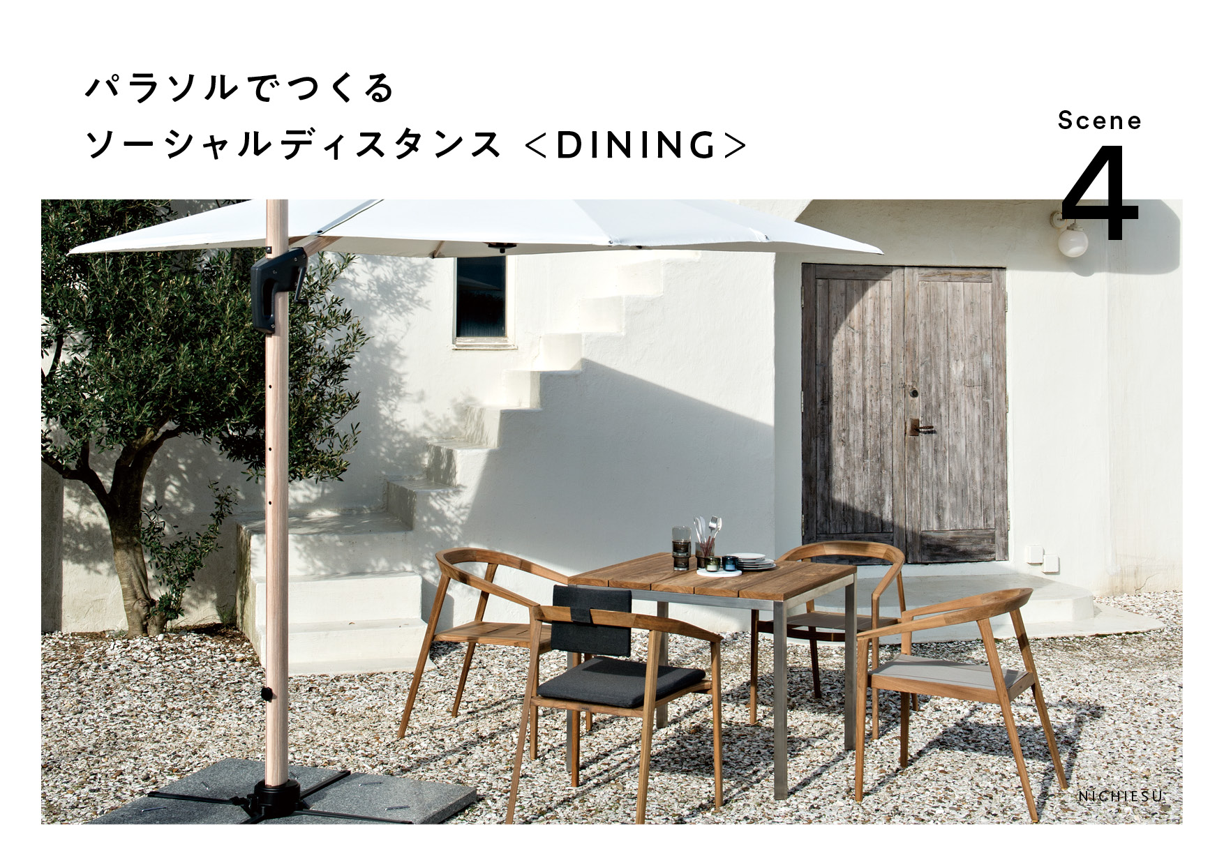 SOCIAL DISTANCE DESIGN by outdoor furniture ｜ ニチエス NICHIESU