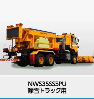 凍結防止剤散布車 - NICHIJO Webサイト