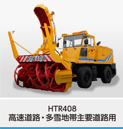 ロータリ除雪車 - NICHIJO Webサイト