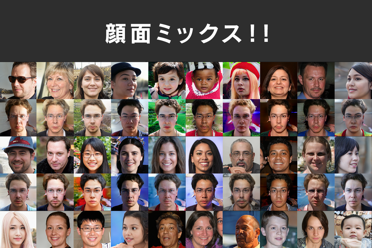 GANで遊んでみる】顔面ミックス！私の顔に海外の人の顔を混ぜてみる