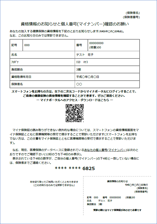 資格情報のお知らせと個人番号確認のお願い」掲載のご案内 | 新着情報