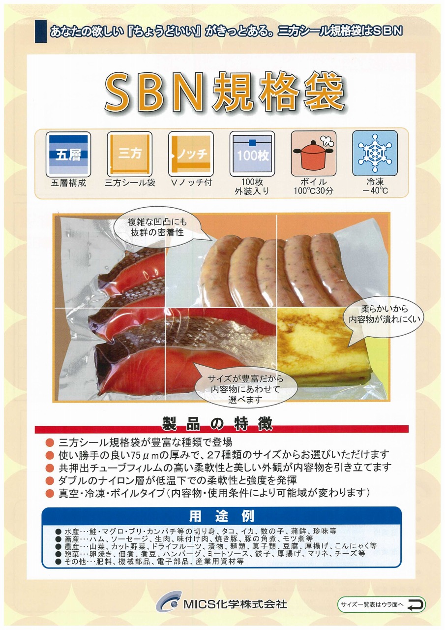 三方シールSBN規格袋 掲載 【MICS化学】｜新着情報｜株式会社