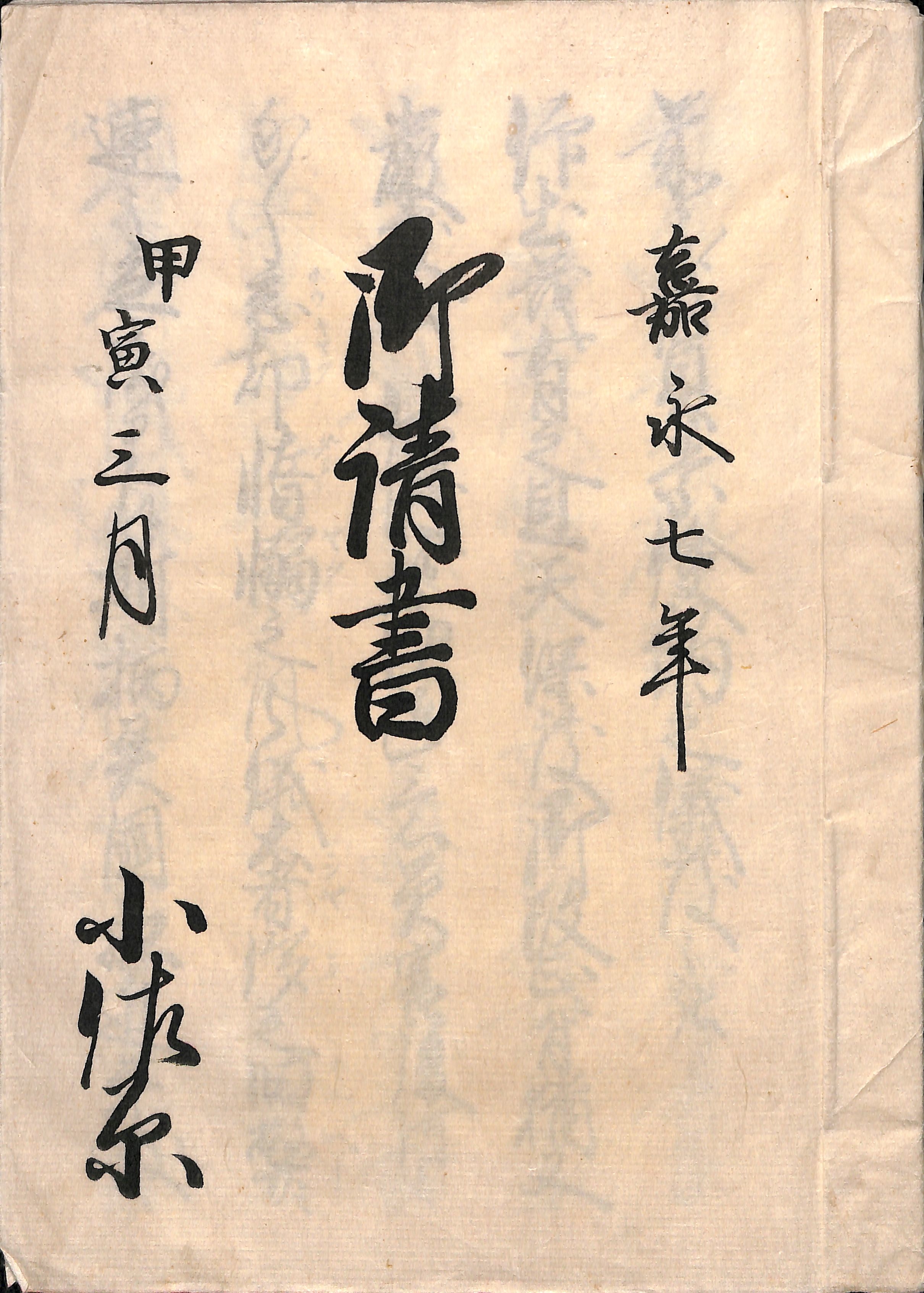 古文書公開日記41ー黒船来航と質素倹約ーWワーキングして貯蓄せよ！ー