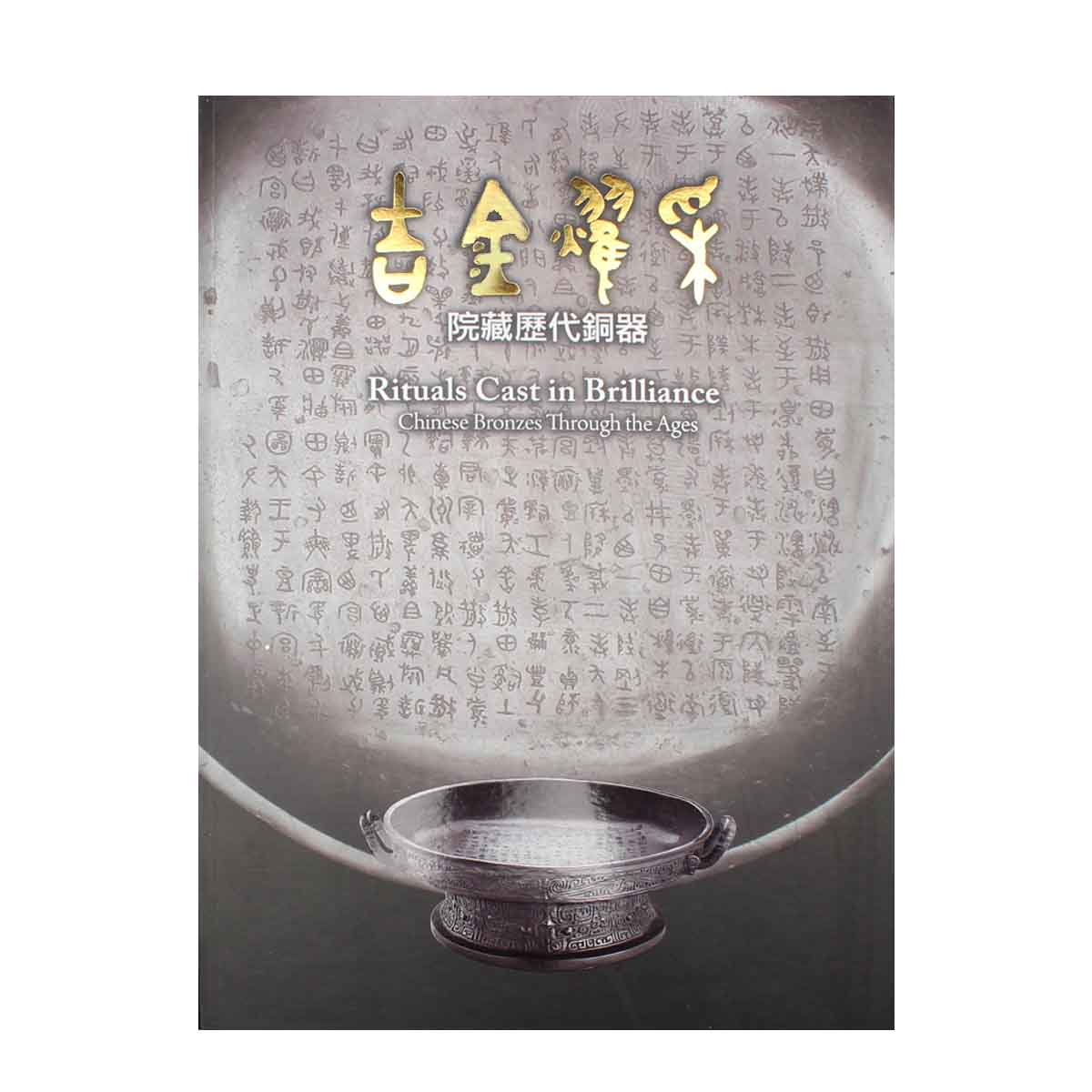故宮精品網路商城- 吉金耀采—院藏歷代銅器
