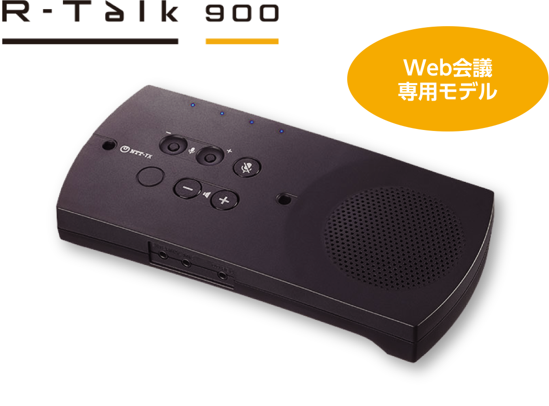 販売終了】マイクスピーカー R-Talk | NTTテクノクロス株式会社