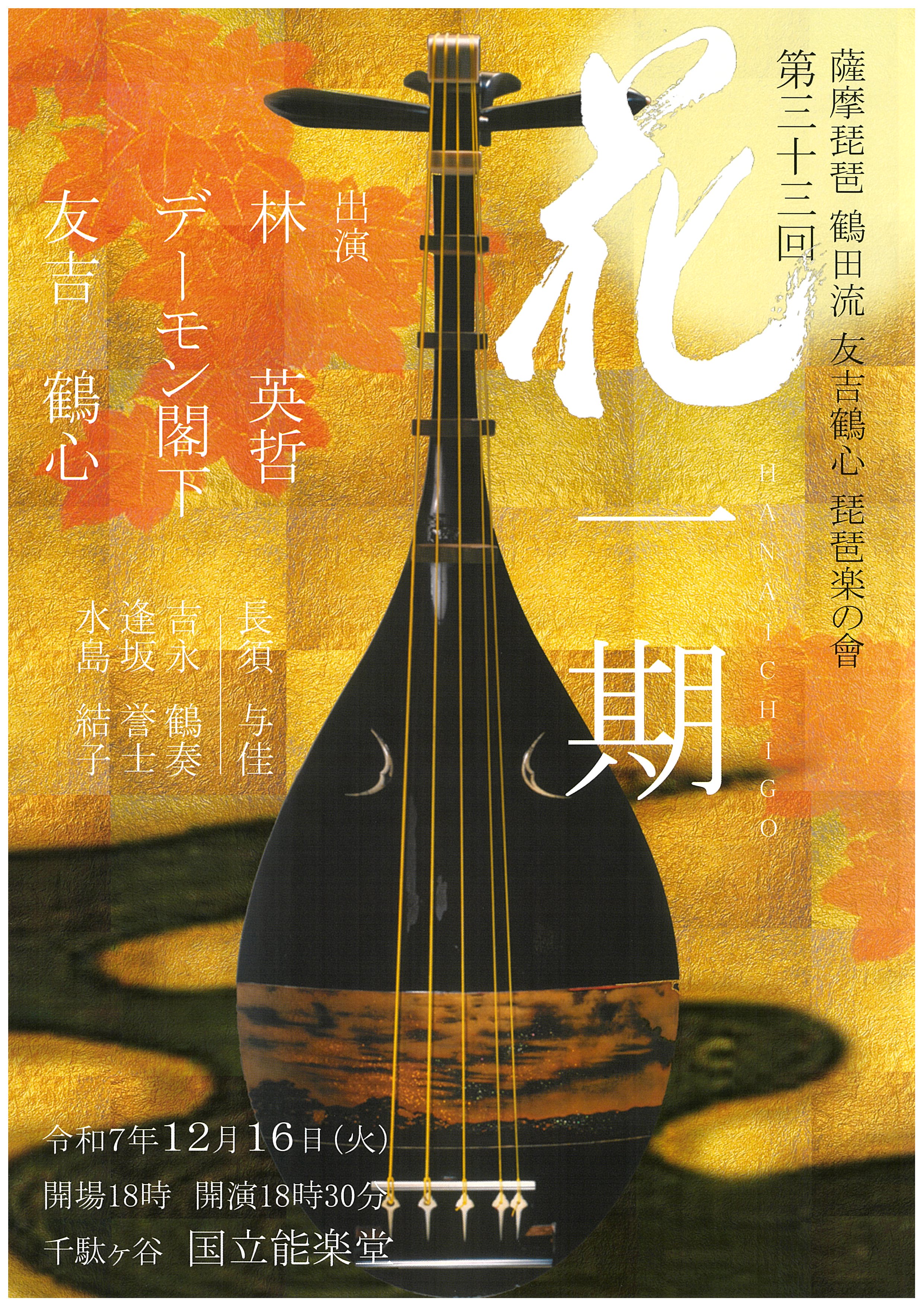 第33回花一期 薩摩琵琶 鶴田流 友吉鶴心 琵琶楽の會 | 独立行政法人