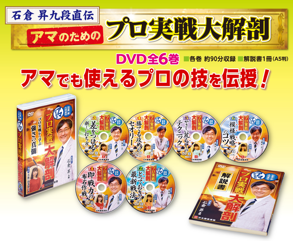 囲碁関連商品販売 日本囲碁連盟 | DVD「石倉昇九段直伝 アマのため