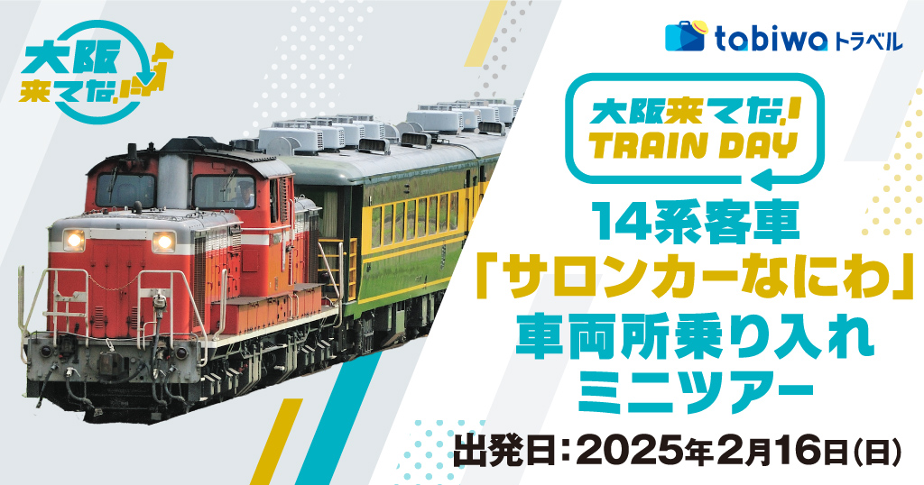 14系客車 サロンカー「なにわ」車両所乗り入れミニツアー - tabiwaトラベル