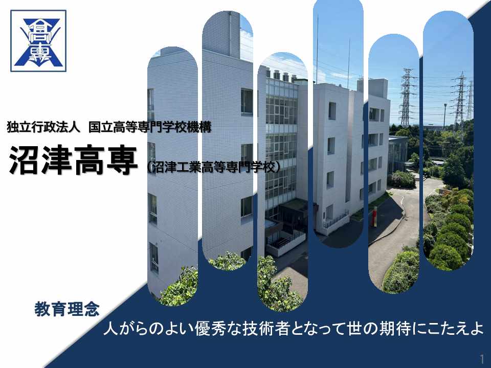 進学説明会資料 | 独立行政法人国立高等専門学校機構 沼津工業高等専門学校