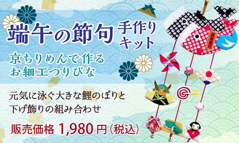 端午の節句|和生地通販 布がたり