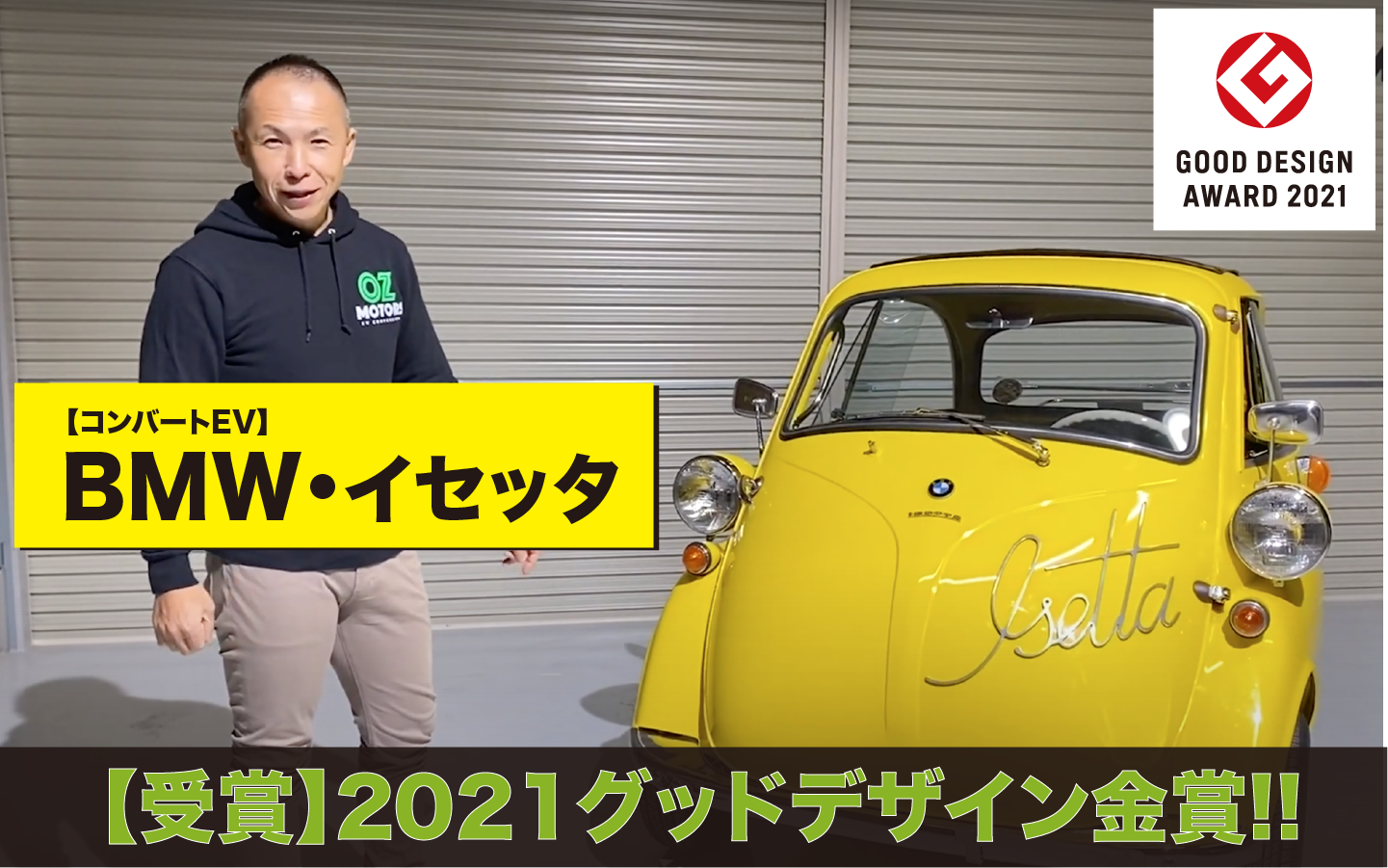 YOUTUBE 公開!!｜【受賞!!】グッドデザイン金賞 / BMW イセッタの