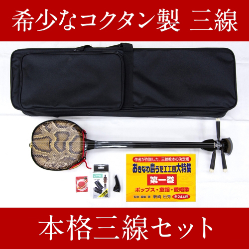 沖縄かりゆしショッピングプラザ / 【琉球楽器またよし】 本格三線セット