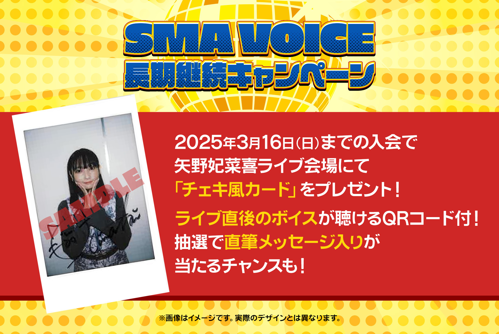 SMA VOICE 長期継続キャンペーンで矢野妃菜喜「チェキ風カード