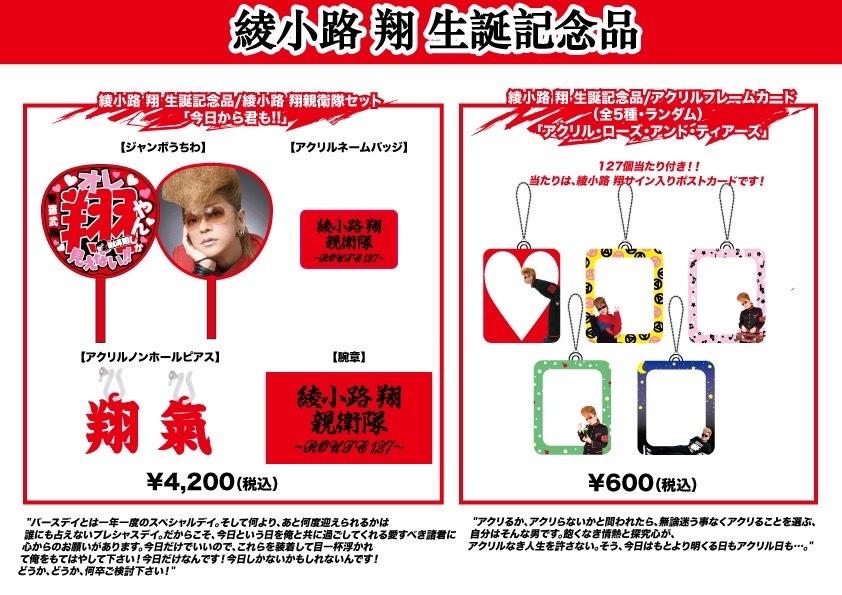 THE TAIMAN コラボグッズ・綾小路 翔生誕グッズのお知らせ】[氣志團