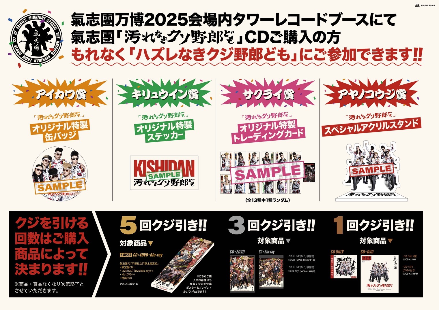 氣志團万博2025・会場内タワーレコードブースにて「ハズレなきクジ野郎