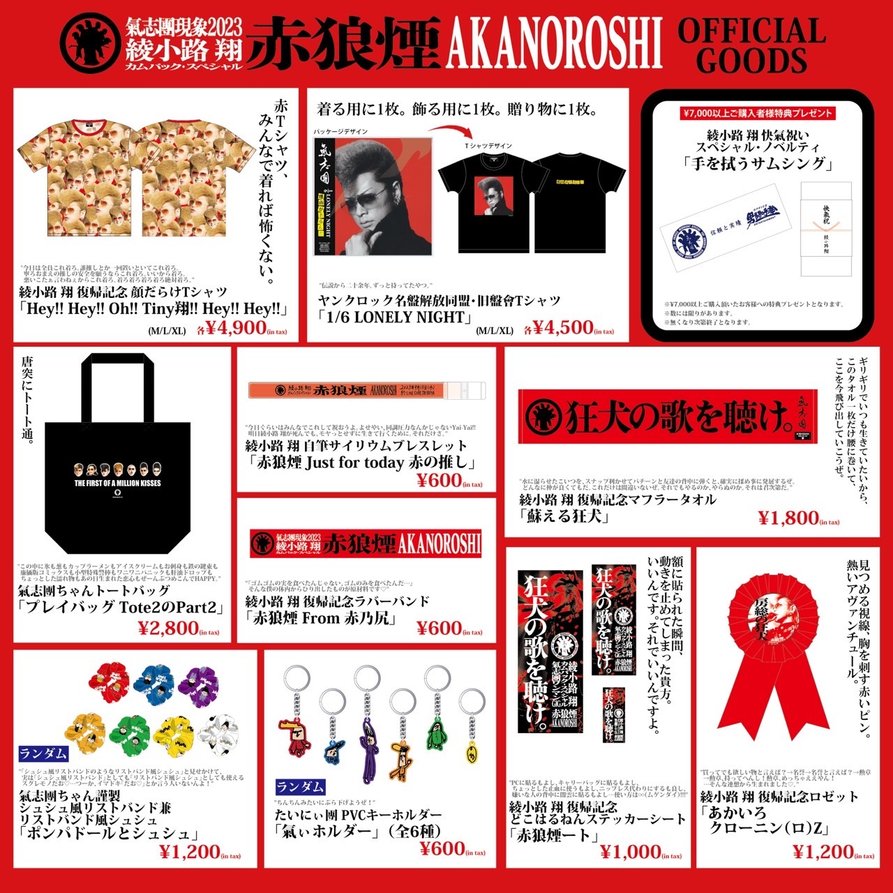 氣志團現象2023 綾小路 翔カムバックスペシャル 「赤狼煙〜AKANOROSHI