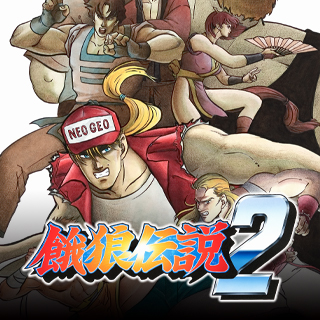 餓狼伝説2 ～新たなる闘い～ | アケアカNEOGEO