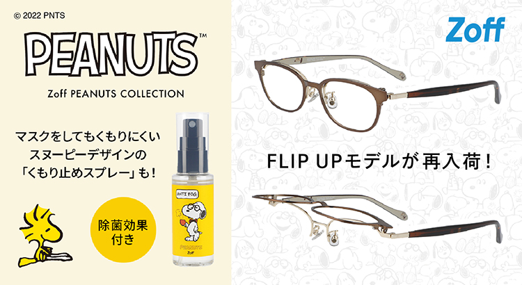 跳ね上げ式メガネ再入荷！くもり止めスプレーも新登場でマスク&メガネ