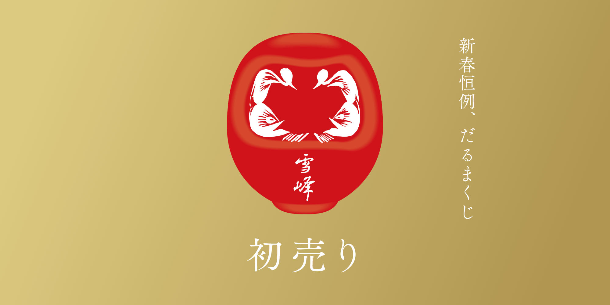 2025年新春初売り | スノーピーク ＊ Snow Peak