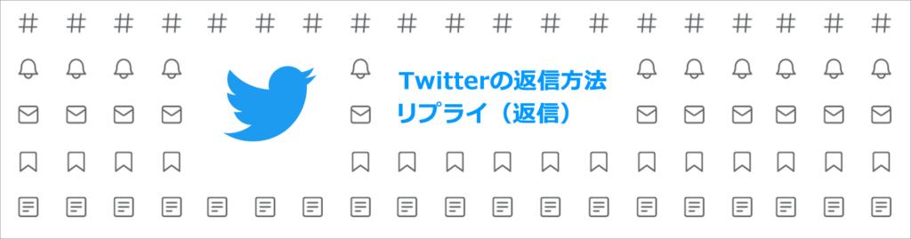 X（旧Twitter）返信機能のリプライについて